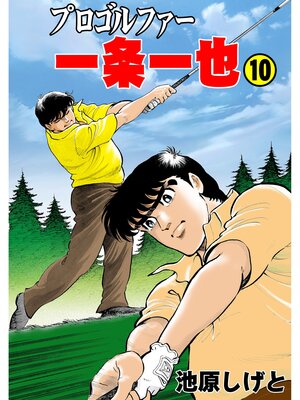 cover image of プロゴルファー一条一也　10